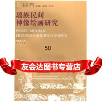[9]瑶族民间神像绘画研究978710513黄建福,民族出版社 9787105139750