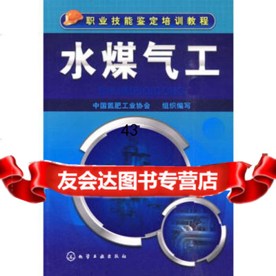 [9]水煤气工97871220772中国氮肥工业协会组织编写,化学工业出版社 9787122075772