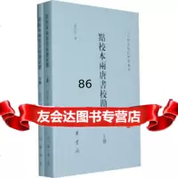 点校本两《唐书》校勘汇释(上下册)--二十四史校订研究丛刊97871010 9787101082302