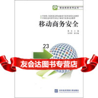 [9]移到商务系列丛书:移动商务安全97866303196戴宏,张润彤,对外经济贸易大学 9787566303196