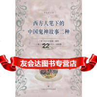 [9]西方人笔下的中国鬼神故事二种972006841(英)拉夫卡迪奥·赫恩,(美)彼 9787552006841