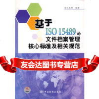 基于ISO15489的文件档案管理核心标准及相关规范,安小米9766 9787506648103