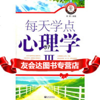 每天学点心理学3柯君著97810403026新世界出版社 9787510403026