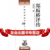 [9]郑板桥评传9787305060496王同书,南京大学出版社