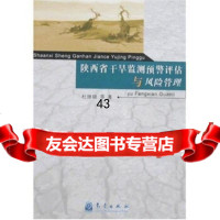 陕西省干旱监测预警评估与风管理杜继稳等972945251 9787502945251