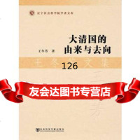 大清国的由来与去向,王冬芳9793200社会科学文献出版社 9787509753200
