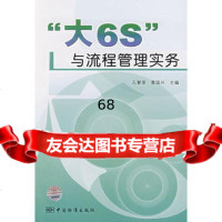 “大6S”与流程管理实务,孔繁荣,曹国兴9766464中国标准出 9787506646499