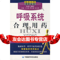 呼吸系统合理用药——临床合理用药丛书,王玉春,曹小惠,房大明9767 9787506739962