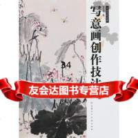 写意画创作技法,徐东鹏绘978305419天津人民美术出版社 9787530541999