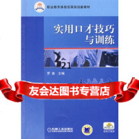 [9]实用口才技巧与训练9787111278443罗爽,机械工业出版社