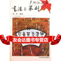 书法与篆刻——夕阳红丛书9787110044421齐鲁,科学普及出版社