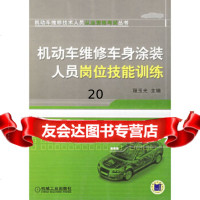 [9]机动车维修车身涂装人员岗位技能训练——机动车维修技术人员从业资格考试丛书9787111 97871111975