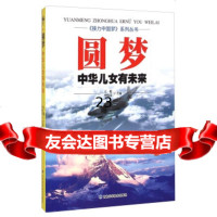 [9]《接力》系列丛书圆梦:中华儿女有未来97842420084王俊,李晓春,甘肃科学 9787542420084