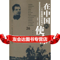 [9]在中国的使命976563116崔可夫,中国人民解放军出版社 9787506563116