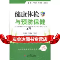 健康体检与预防保健979153215尹凤玲等,人民军医出版社 9787509153215