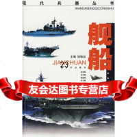 舰船/现代兵器丛书976554374徐铭远,中国人民解放军出版社 9787506554374