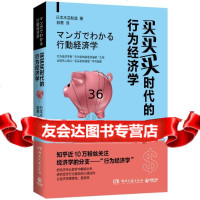 买买买时代的行为经济学,日本木瓜制造97840473655湖南文艺出版 9787540473655