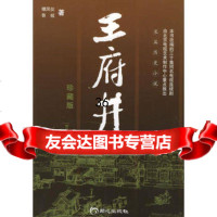 王府井——长篇历史小说97875939438镡凤仪,鲁岐,北京日报出版 9787805939438