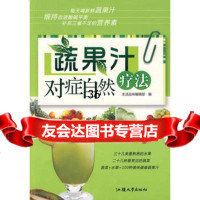 蔬果汁对症自然疗法9787811204568生活品味编辑部,汕头大学出版社