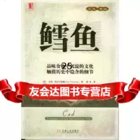 [9]鳕鱼——品味时尚97871111547(美)科尔兰斯基;韩卉,机械工业出版社 9787111154907
