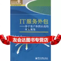 [9]IT服务外包——基于客户和供应商的双重视角97871210697杨波,电子工业出版 9787121085697