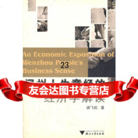 [9]温州人生意经的经济学解读978730492胡飞航,浙江大学出版社 9787308049290