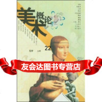[9]美术概论970648109范梦,中国青年出版社 9787500648109