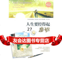 人生要经得起磨砺,林全发976473507中国纺织出版社 9787506473507