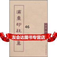 [9]浦东印社雅集97876359365上海书画出版社,上海书画出版社 9787806359365