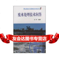 废水处理技术问答纪轩中国石化97871644251 9787801644251