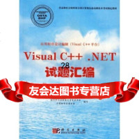 [9]V1sualC++NET试题汇编(程序员级)9787030151360国家职业技能