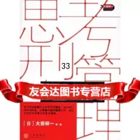 思考型管理,大前研一等,裴立杰,中信出版社,中信出版集团,9786 9787508605920