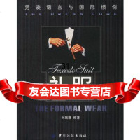 [9]男装语言与国际惯例--礼服976420525刘瑞璞著,中国纺织出版社 9787506420525