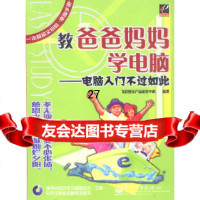 [9]教爸爸妈妈学电脑——电脑入不过如此9753821飞思教育产品研发中心,电 9787505389021