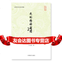 [9]我的精神家园(大字版)970258179王小波,中国盲文出版社 9787500258179
