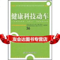 健康科技动车,北京市科学技术委员会,北京城市系统工程研978304470 9787530447062