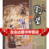 塑形赋彩:彩塑——工艺美术技法系列陆君玖97842840233上 9787542840233