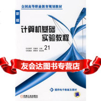 [9]计算机基础实验教程9787111245148汪炜军,范盛虎,机械工业出版社