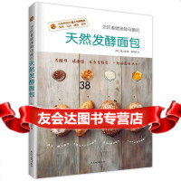 [9]天然发酵面包:韩国超人气烘焙书初学者即刻掌握的烘焙技巧简单易做的活跃着天然酵母菌的 9787513906432