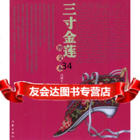 三寸金莲(图文本),冯骥才9763231作家出版社 9787506328531
