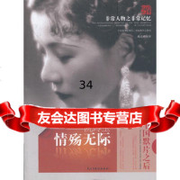 非常人物之非常记忆系列-情殇无际:阮玲玉戴彦著978131437暂无 9787513901437