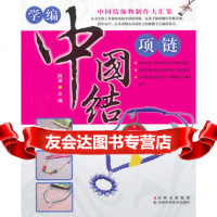 学编中国结项链(赠 国结绳)阿呆97838453652吉林科学 9787538453652