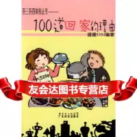 [9]100道回家的理由--吾三吾四美食丛书978350673珊珊5354著,广东科 9787535950673