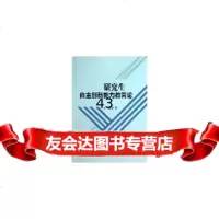[9]研究生自主创新能力教育论97812115125周渝慧,北京交通大学出版社 9787512115125