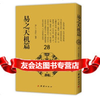 [9]易之天机篇97812640450孙广人石海虹,团结出版社 9787512640450