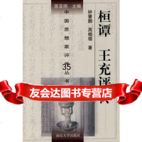 [9]桓谭王充评传中国思想家评传丛书9787305016363钟肇鹏,周桂钿,南京大