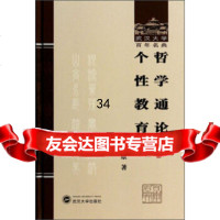 [9]武汉大学百年名典:哲学通论个性教育9787307113947范寿康,武汉大学出版社