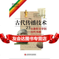 [9][新]古代传播技术:从象形文字到古代书卷978438197(美)伍兹,(美)伍 9787543958197