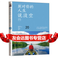 [9]别对你的人生说没空珍藏版9734342木木,吉林出版集团 9787553434902