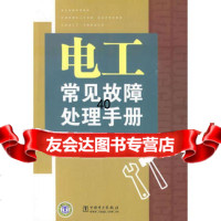 电工常见故障处理手册尹全英,何利民著978389677中国电力出版社 9787508389677